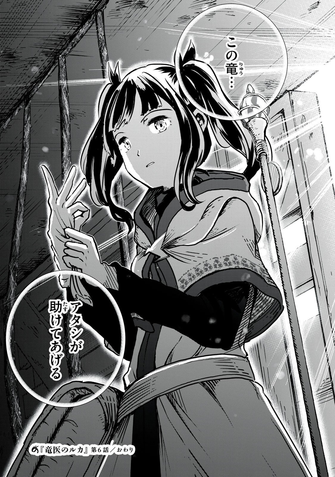竜医のルカ 第6話 - 28