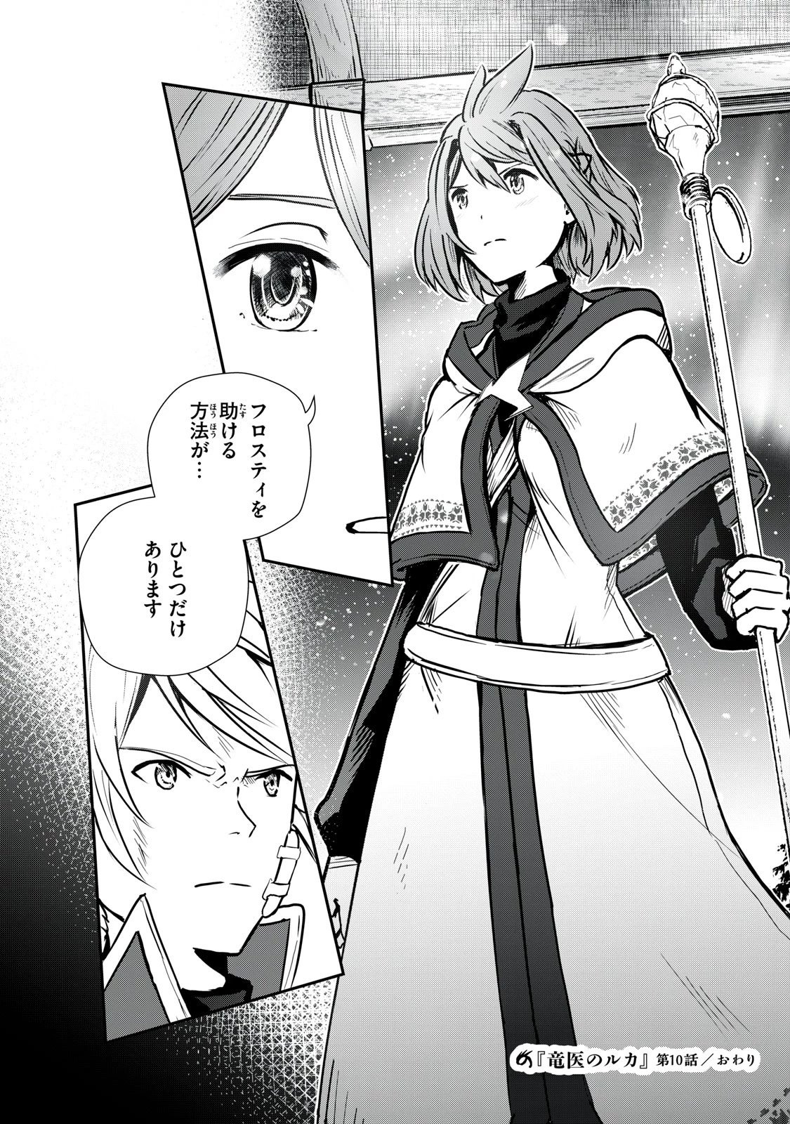 竜医のルカ 第10話 - 38