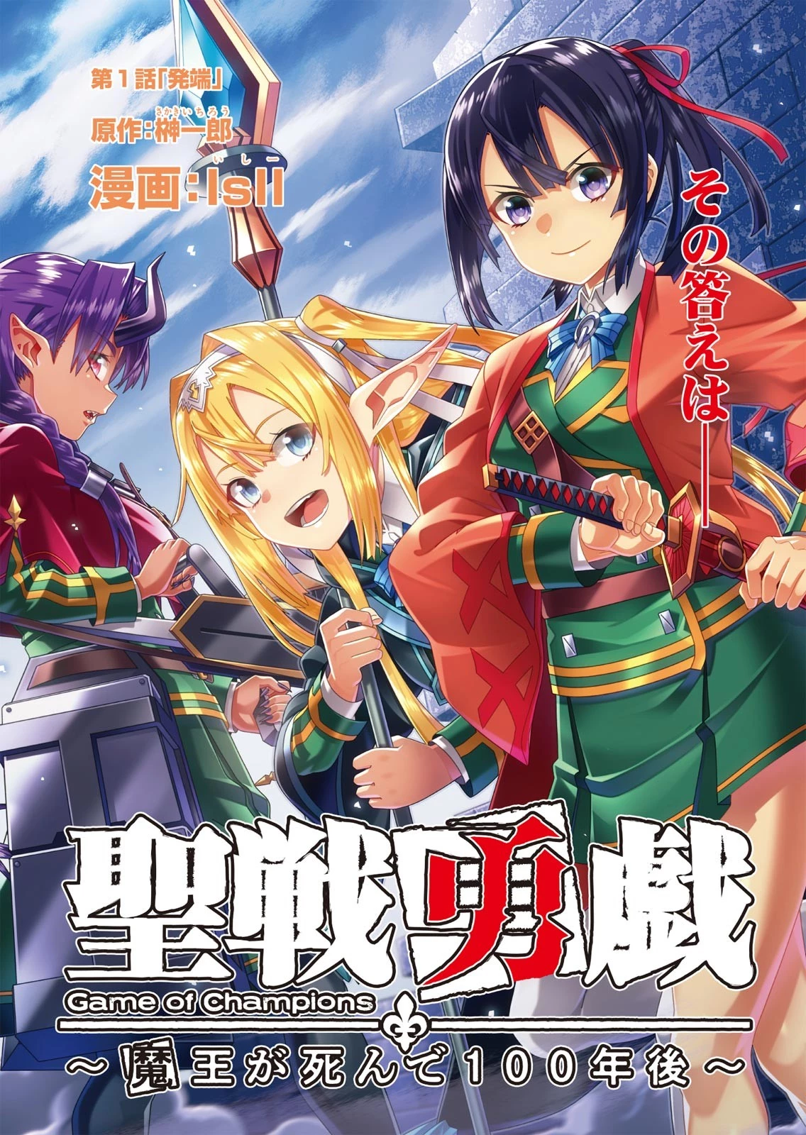 聖戦勇戯～魔王が死んで100年後～ 第1話 - 3