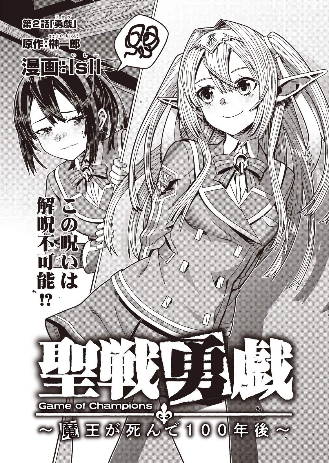 聖戦勇戯～魔王が死んで100年後～ 第2話 - 1