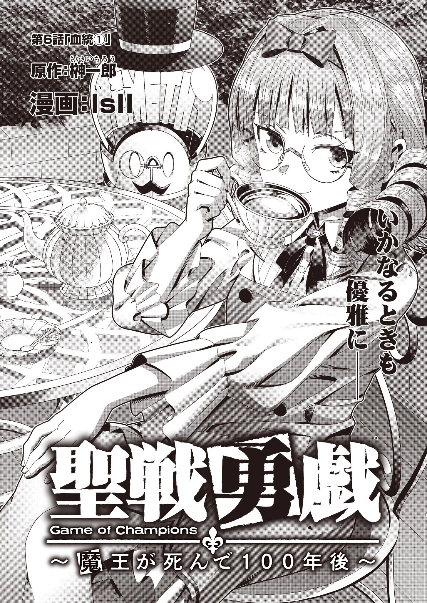 聖戦勇戯～魔王が死んで100年後～ 第6話 - 2