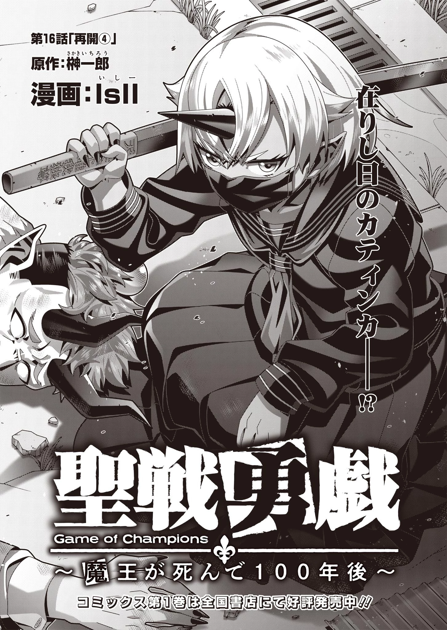 聖戦勇戯～魔王が死んで100年後～ 第16話 - 4