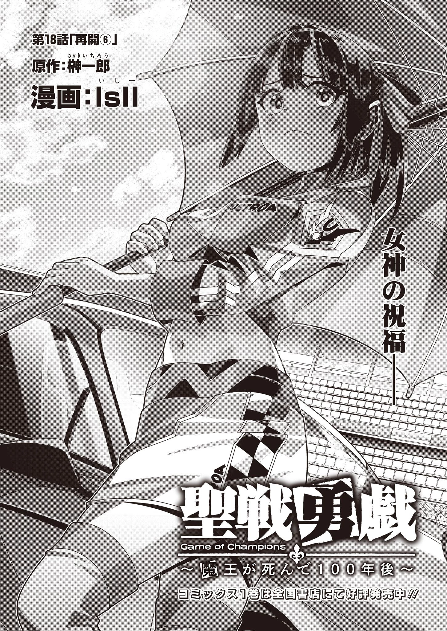 聖戦勇戯～魔王が死んで100年後～ 第18話 - 2