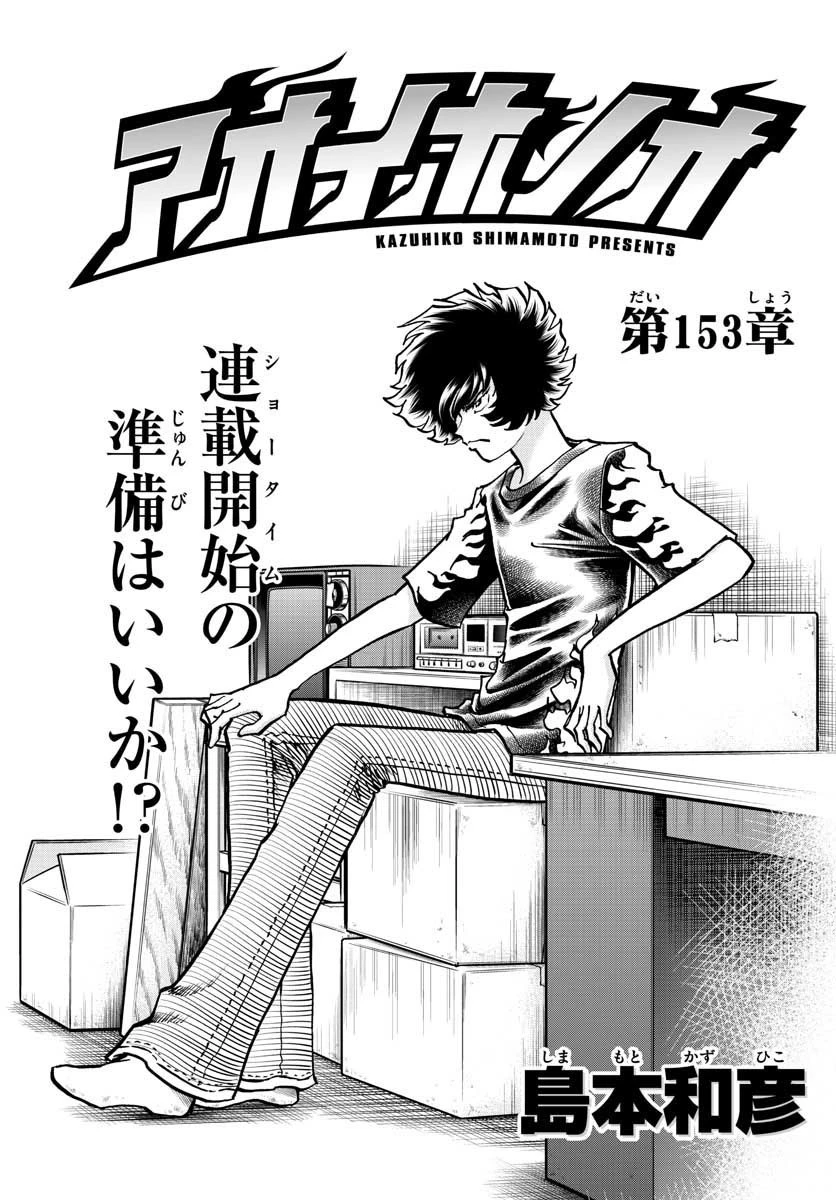 アオイホノオ 第153話 - 1