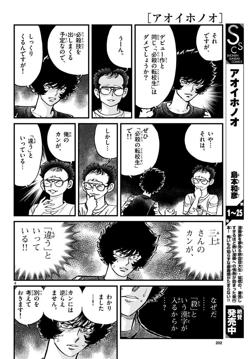 アオイホノオ 第153話 - 4