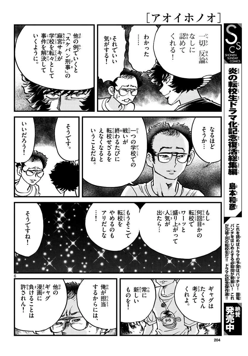 アオイホノオ 第153話 - 6