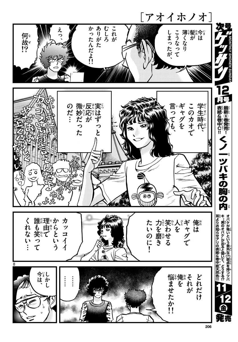 アオイホノオ 第153話 - 8