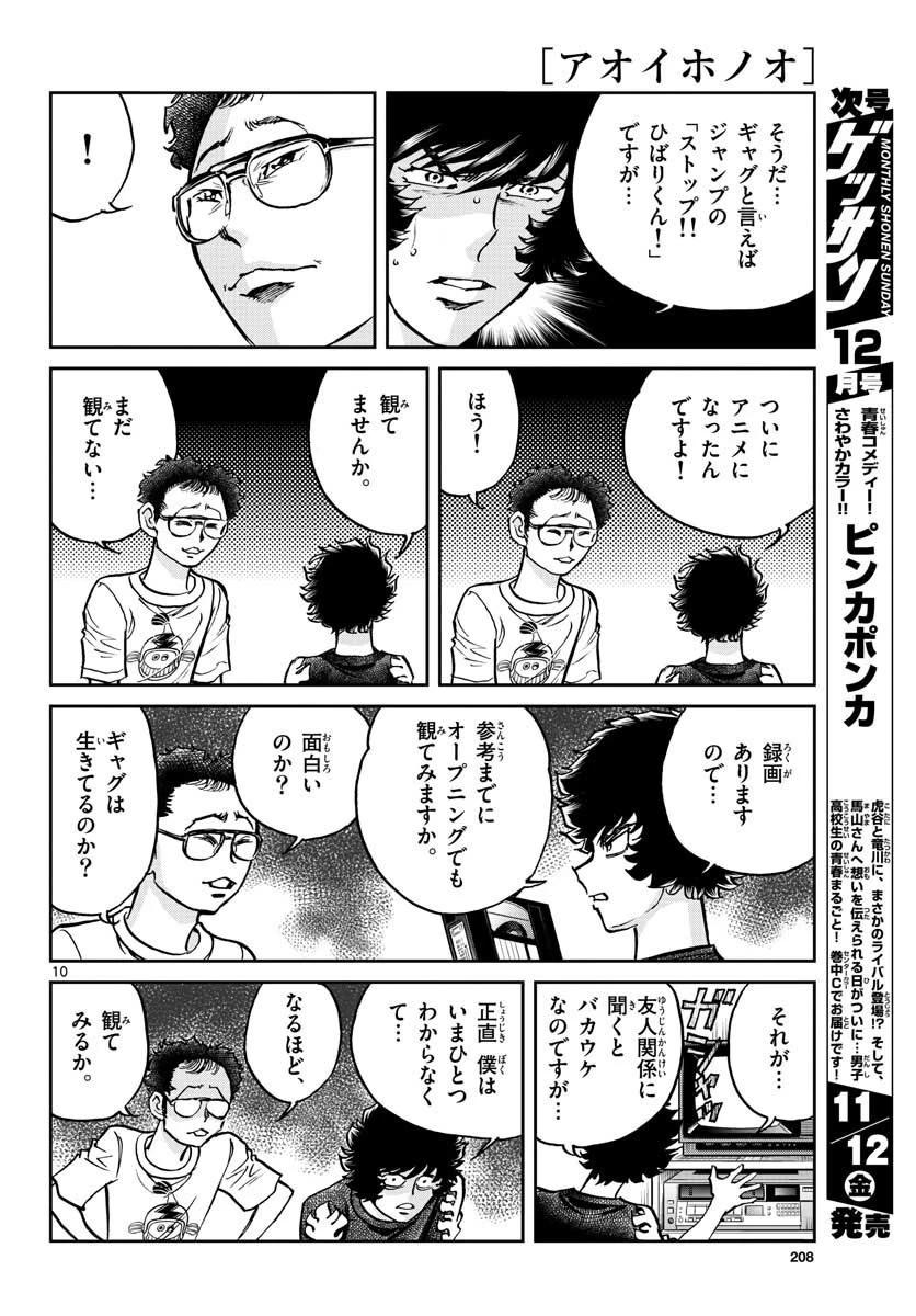 アオイホノオ 第153話 - 10