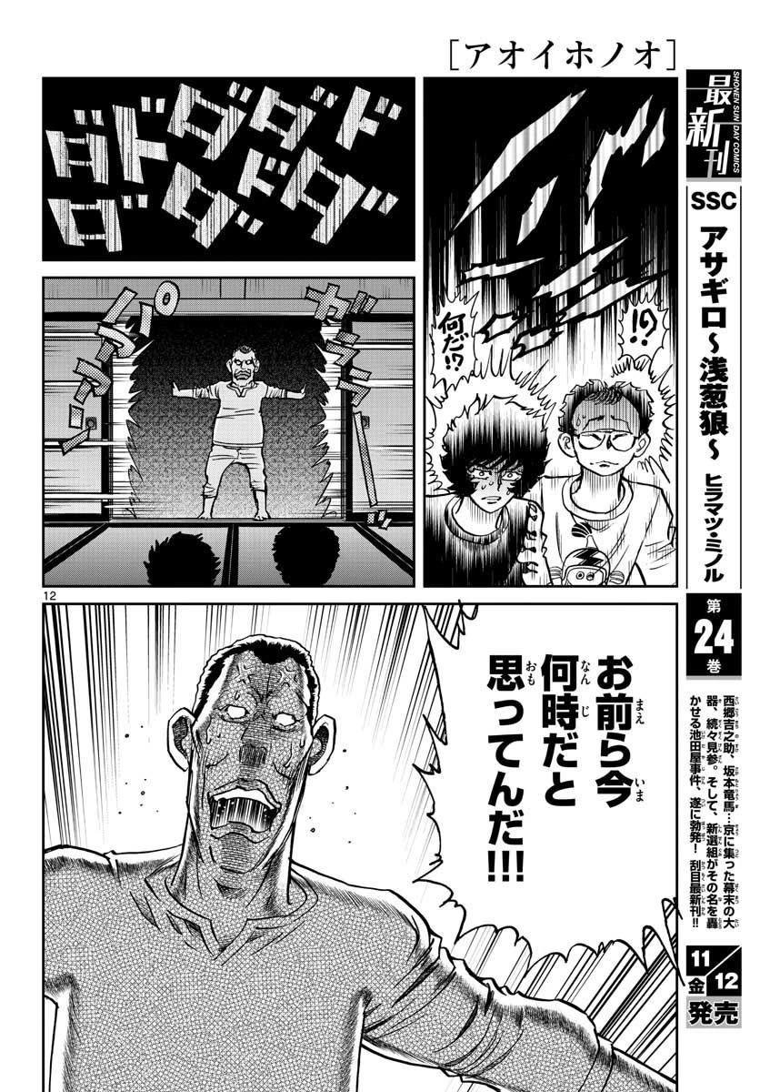 アオイホノオ 第153話 - 12