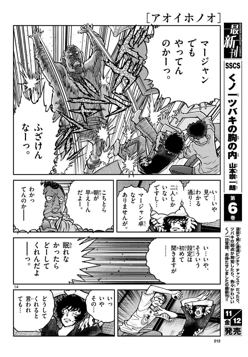 アオイホノオ 第153話 - 14
