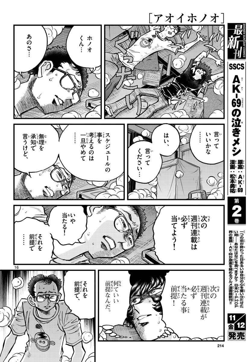 アオイホノオ 第153話 - 16