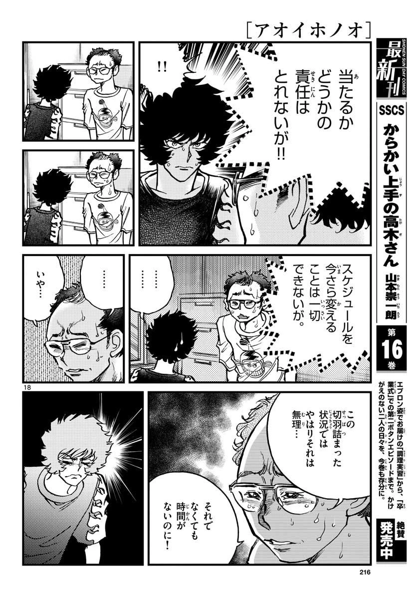 アオイホノオ 第153話 - 18