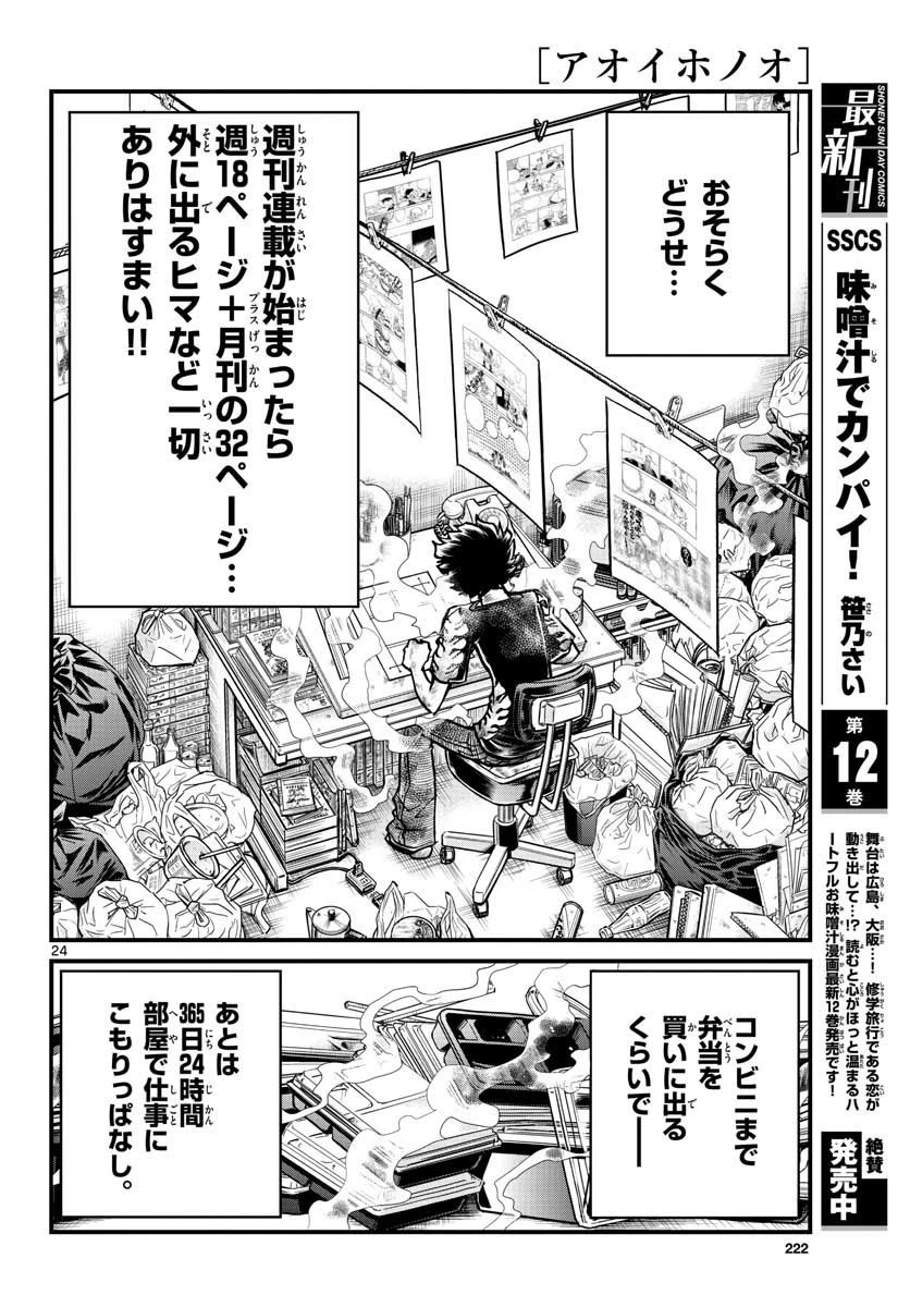 アオイホノオ 第153話 - 24