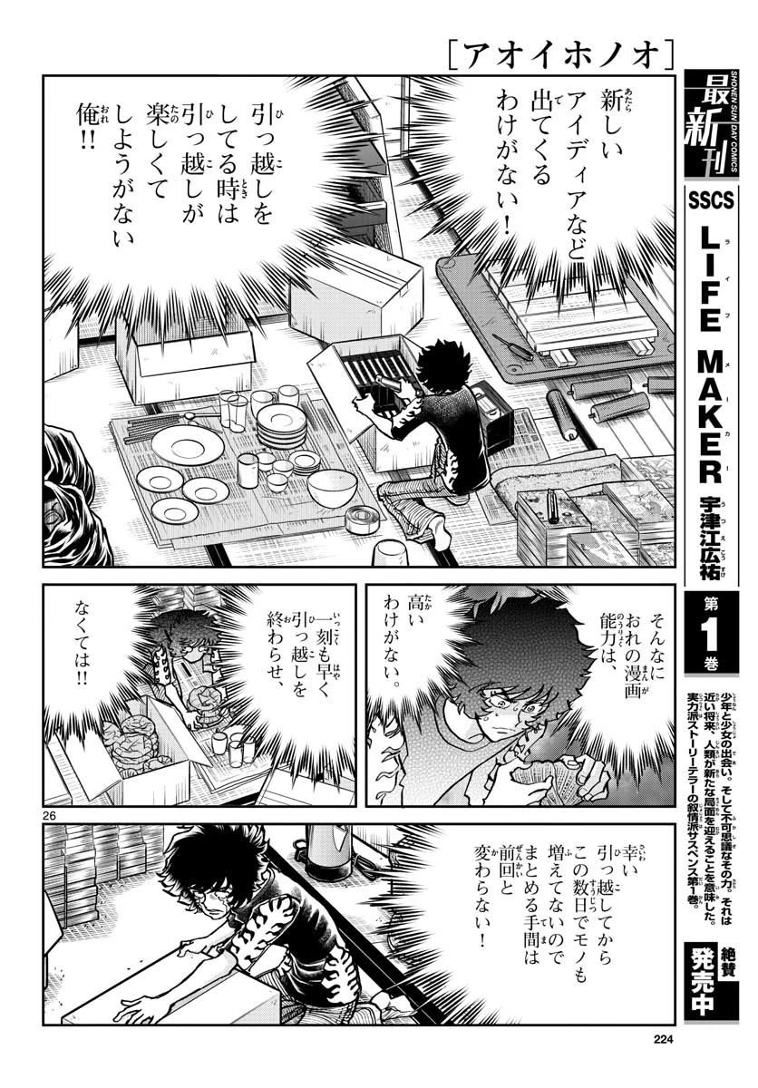 アオイホノオ 第153話 - 26