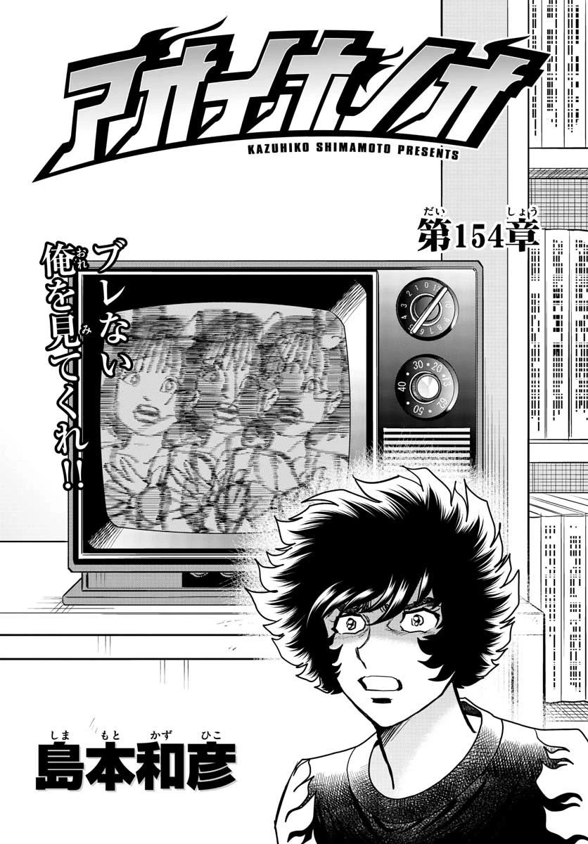 アオイホノオ 第154話 - 1