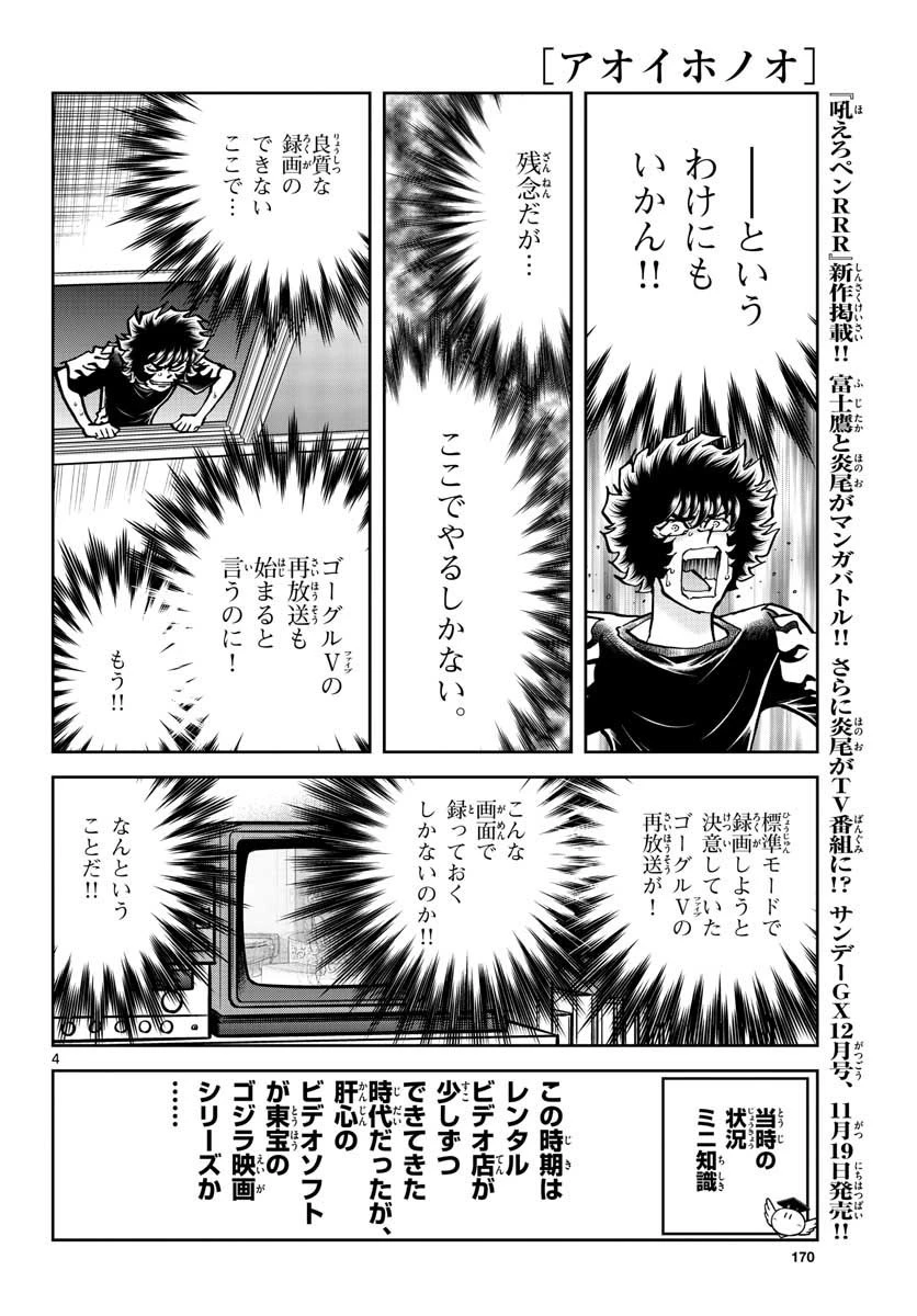 アオイホノオ 第154話 - 4