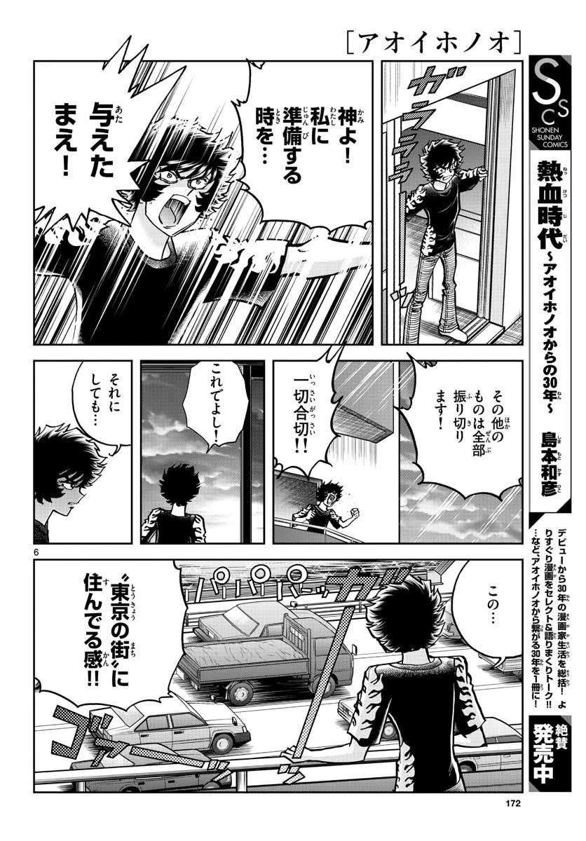 アオイホノオ 第154話 - 6
