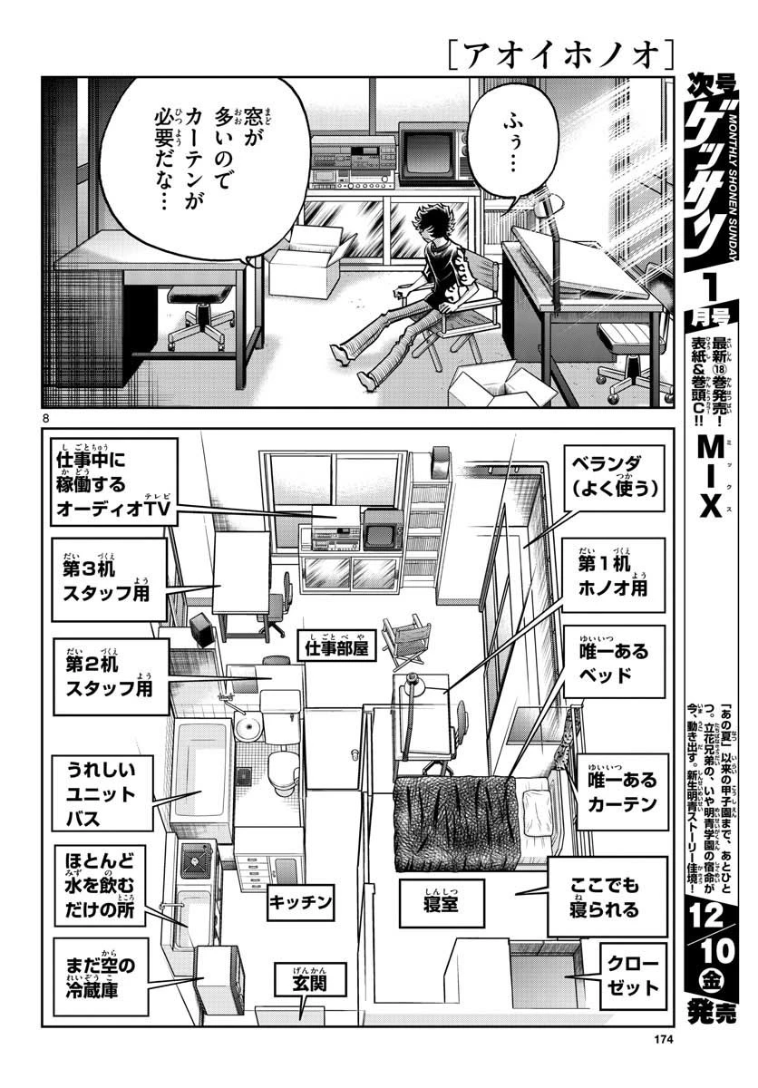 アオイホノオ 第154話 - 8