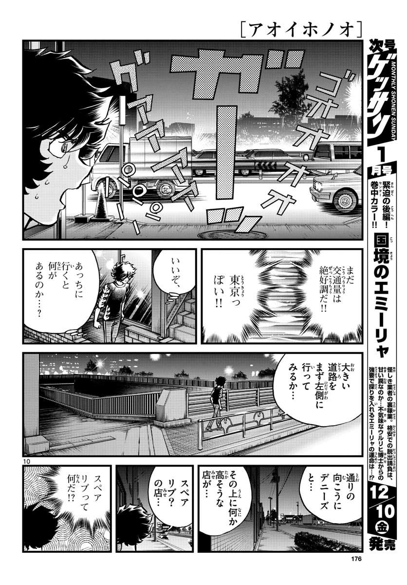 アオイホノオ 第154話 - 10