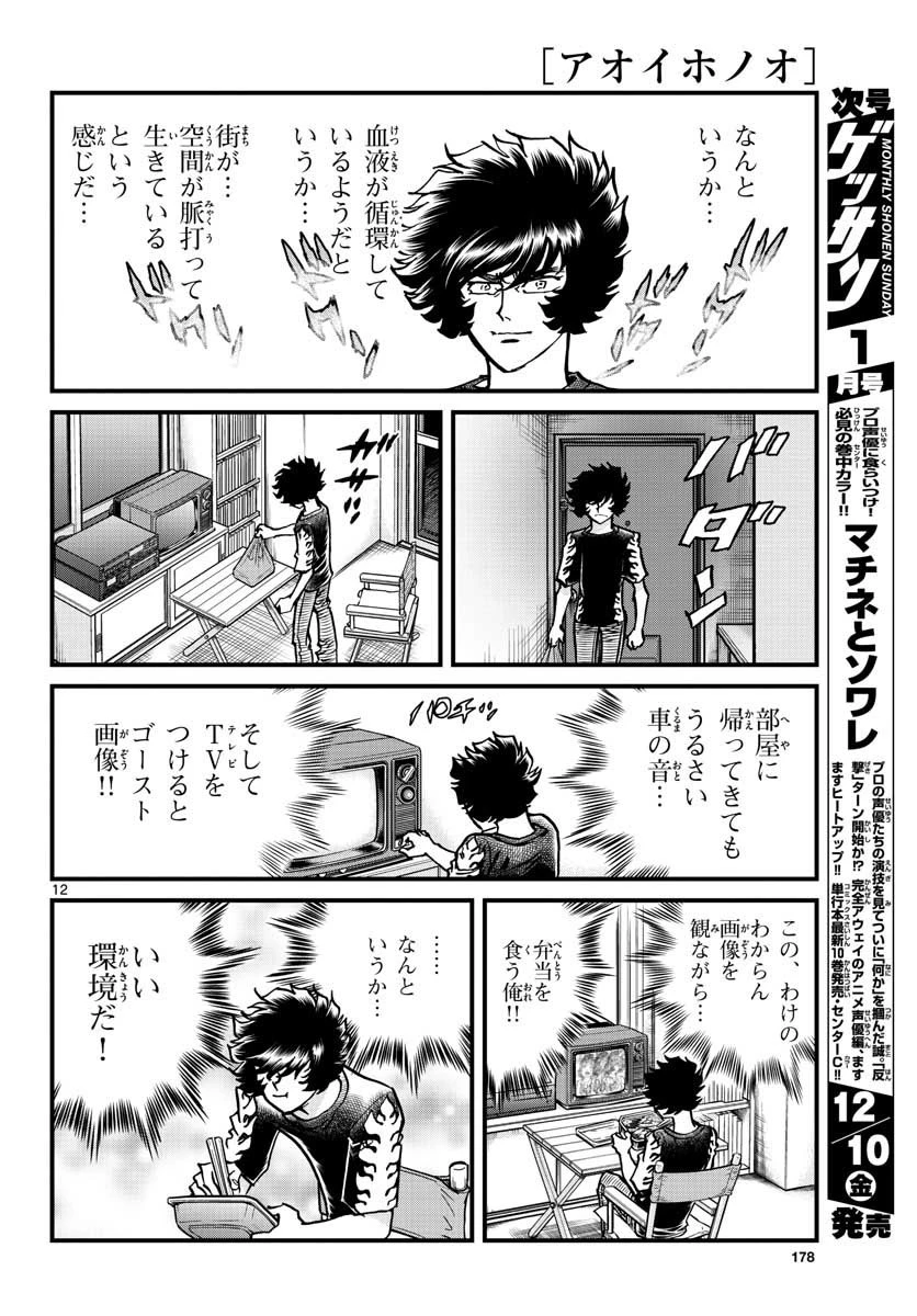 アオイホノオ 第154話 - 12