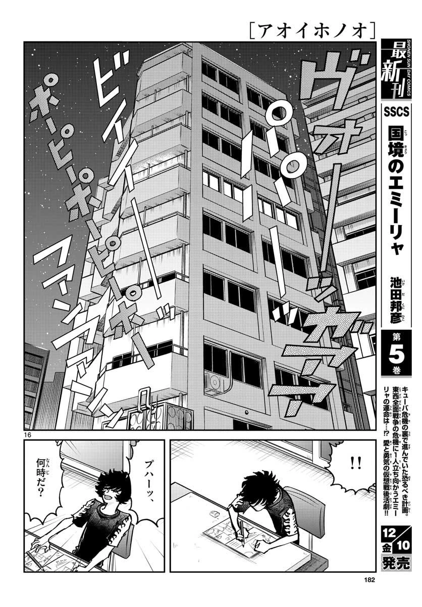 アオイホノオ 第154話 - 16