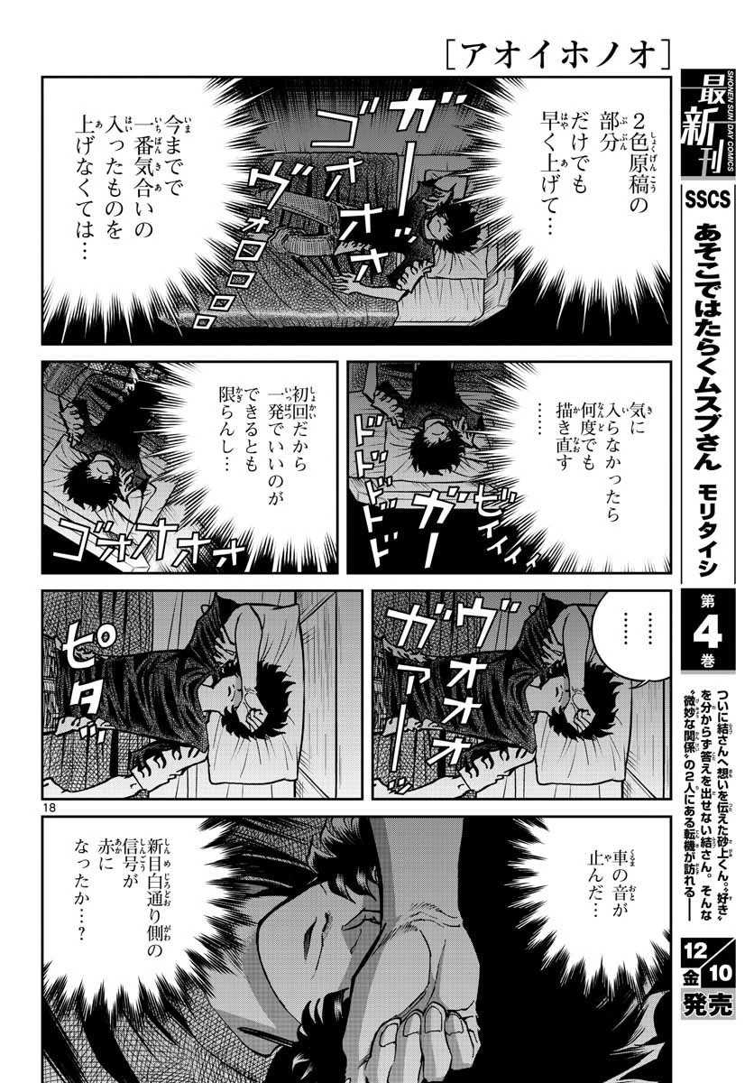 アオイホノオ 第154話 - 18