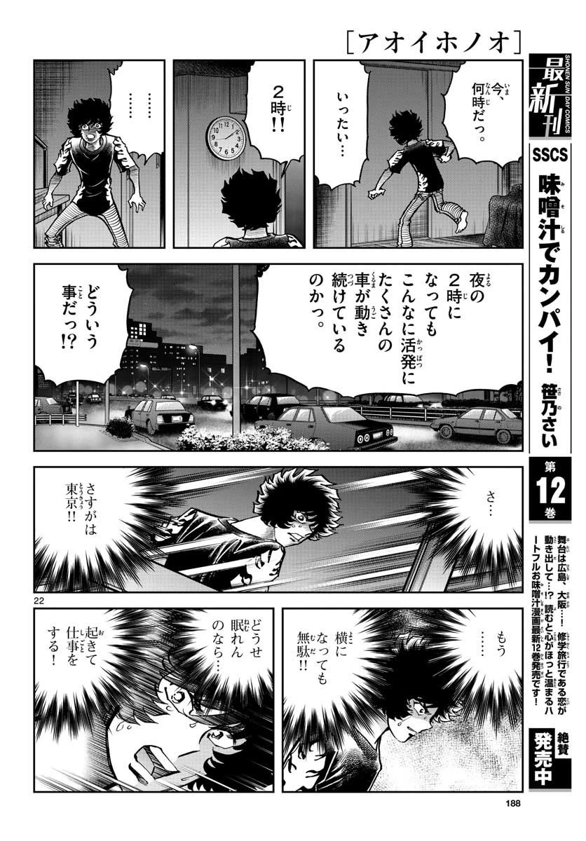 アオイホノオ 第154話 - 22