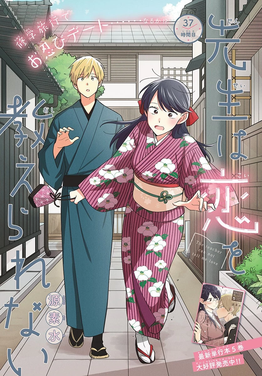 先生は恋を教えられない 第37話 - 1
