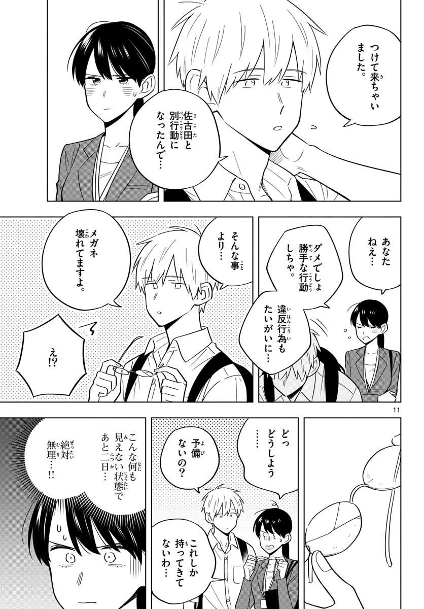 先生は恋を教えられない 第37話 - 11