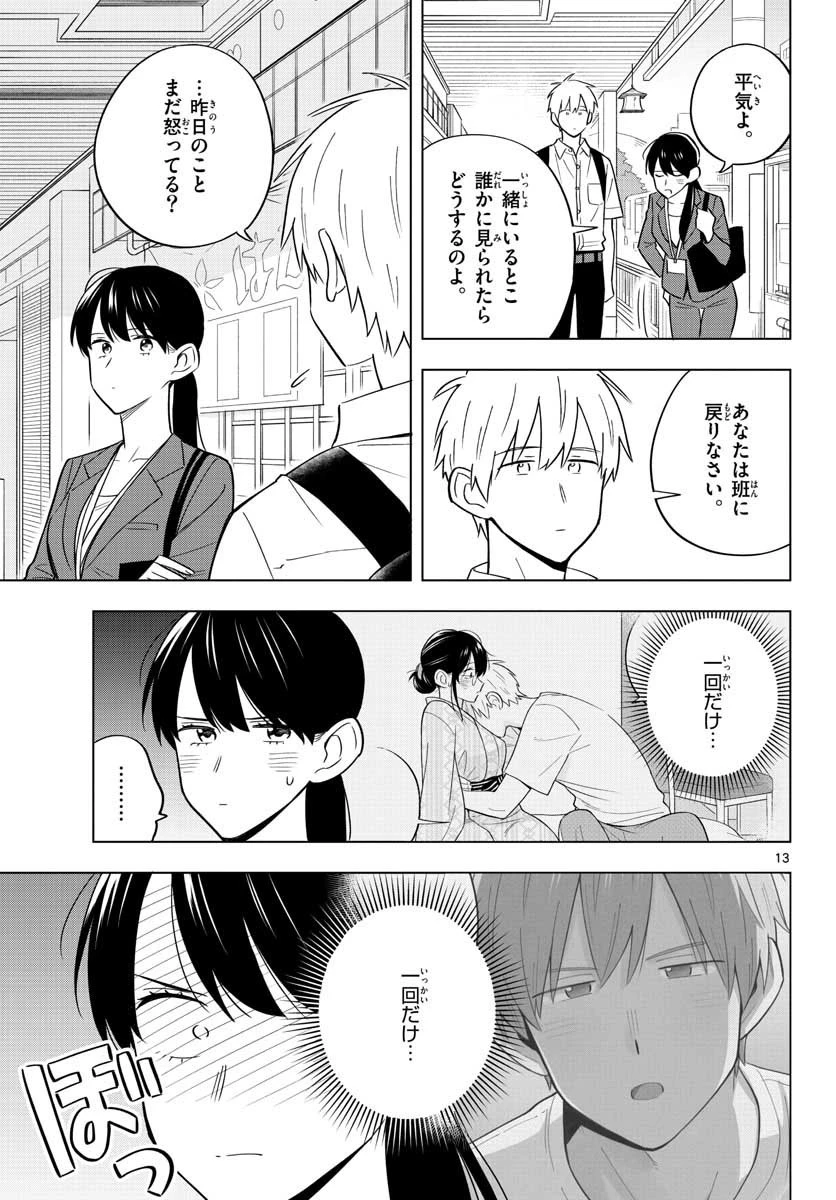 先生は恋を教えられない 第37話 - 13