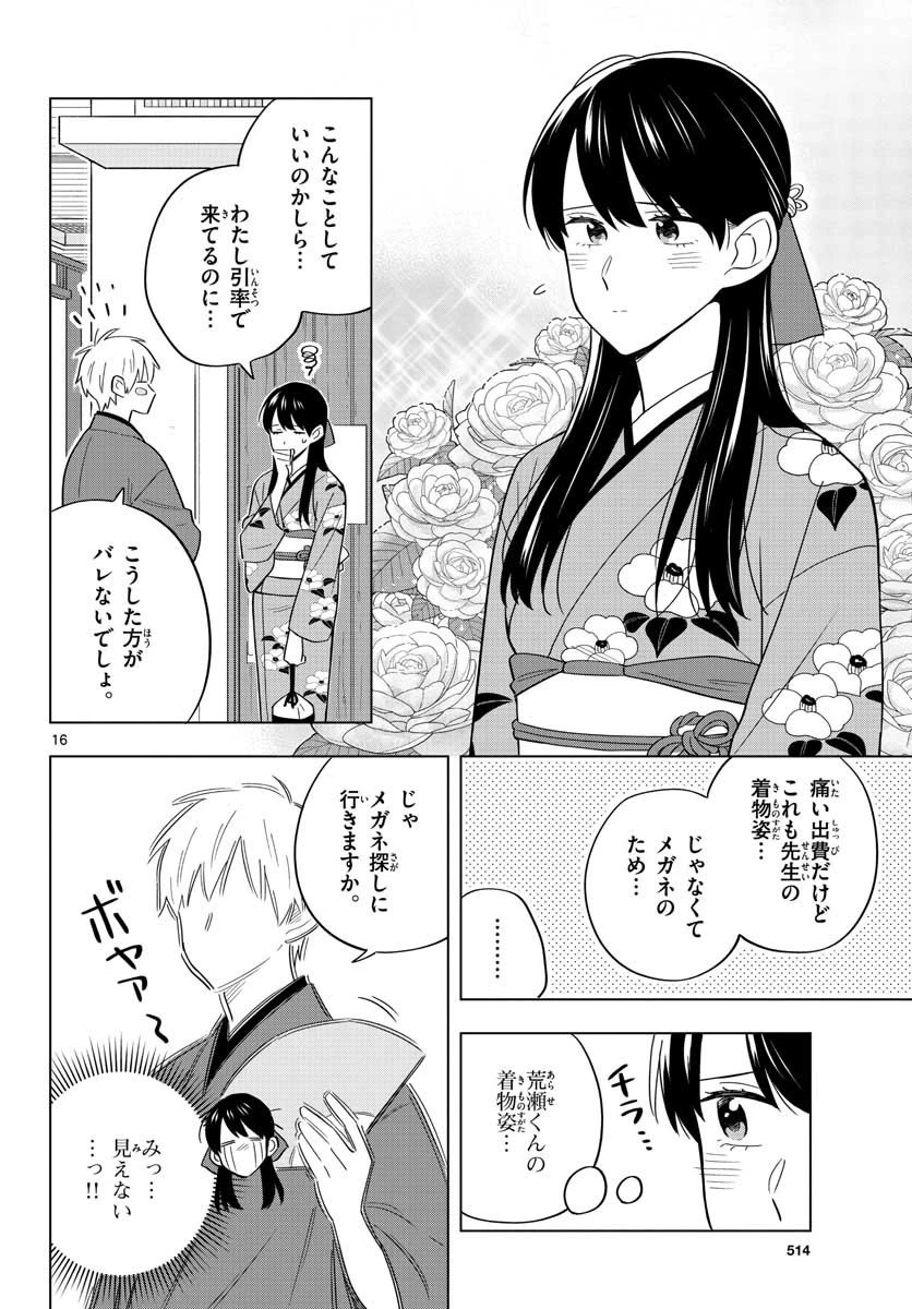 先生は恋を教えられない 第37話 - 16