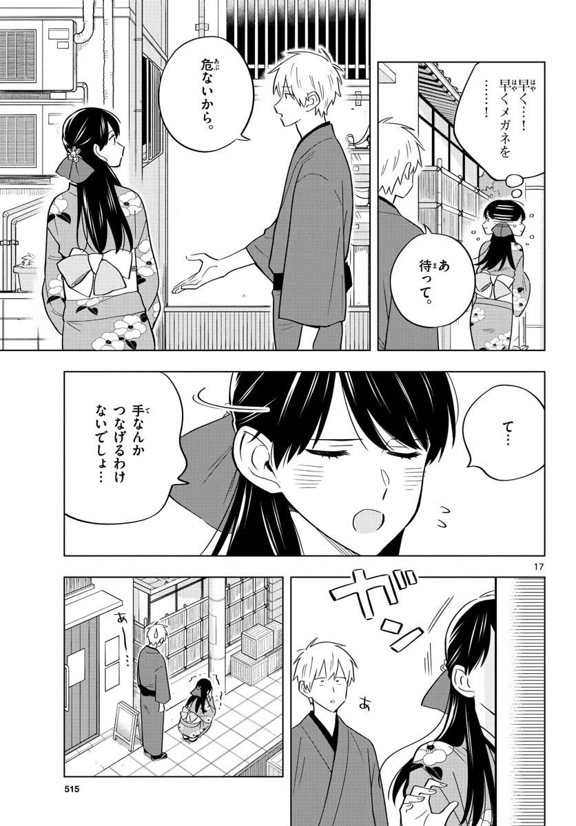 先生は恋を教えられない 第37話 - 17