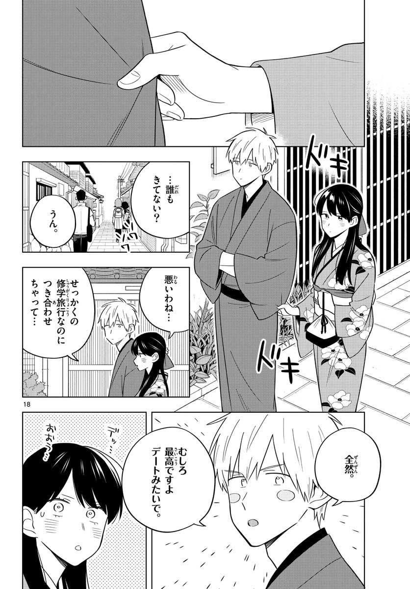 先生は恋を教えられない 第37話 - 18