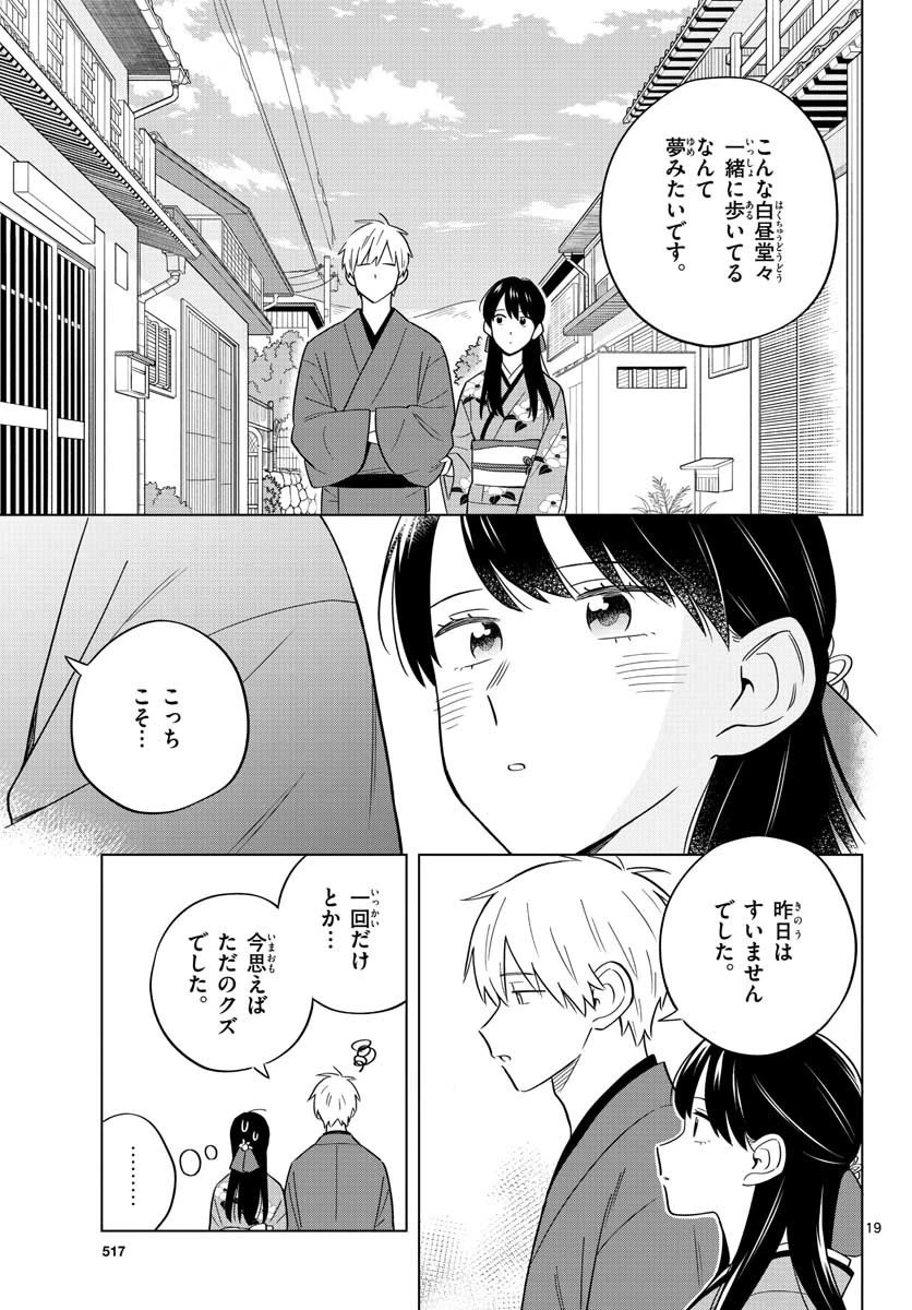 先生は恋を教えられない 第37話 - 19