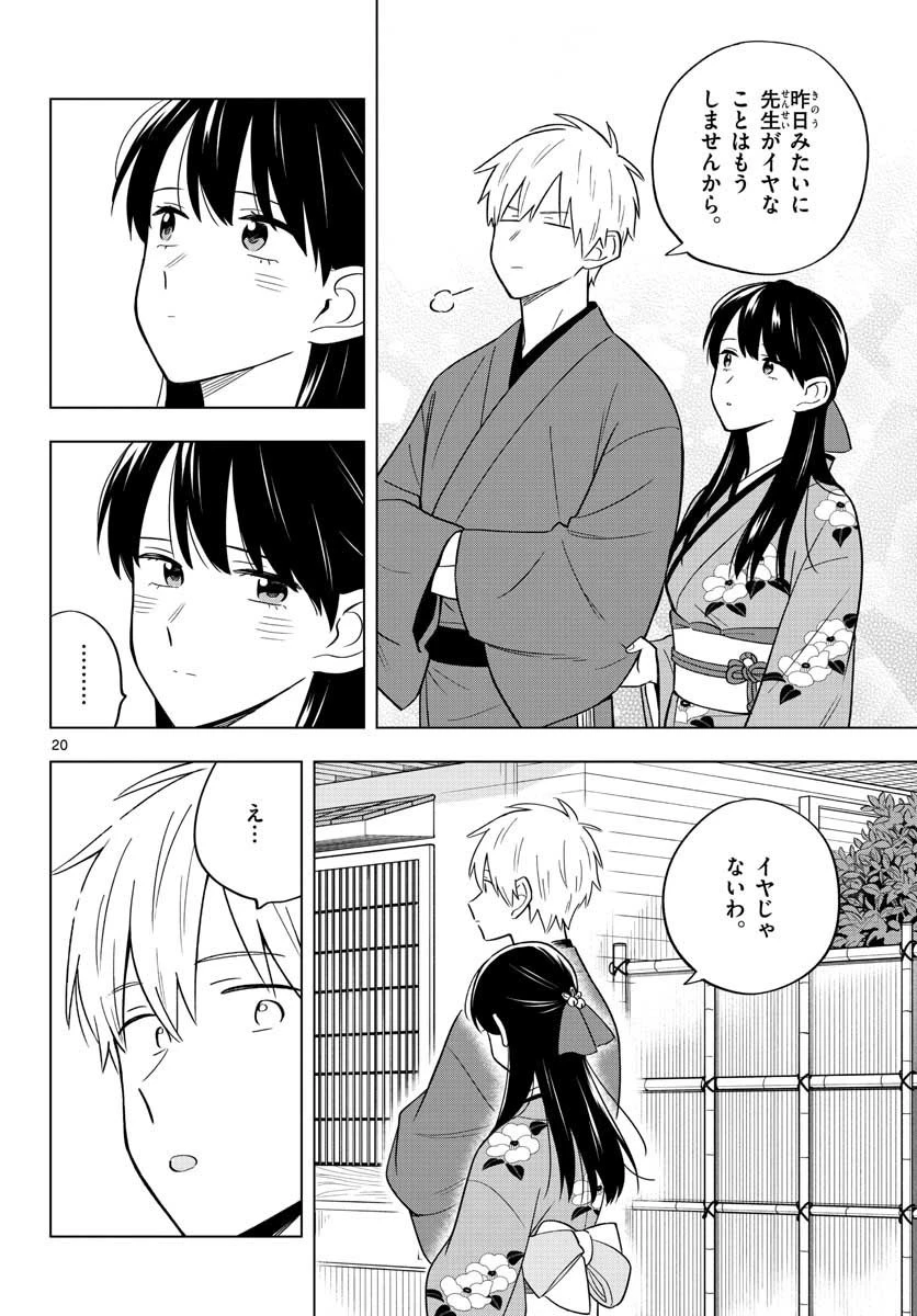 先生は恋を教えられない 第37話 - 20