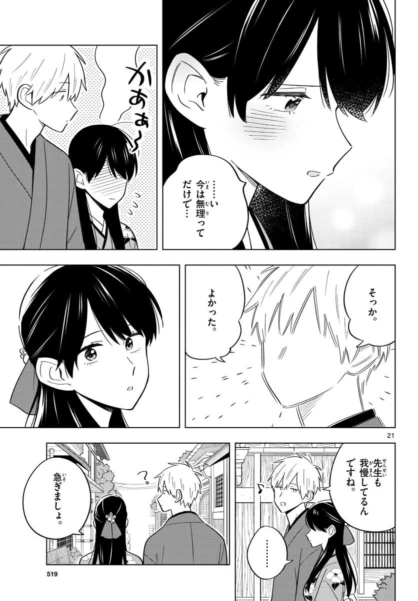先生は恋を教えられない 第37話 - 21