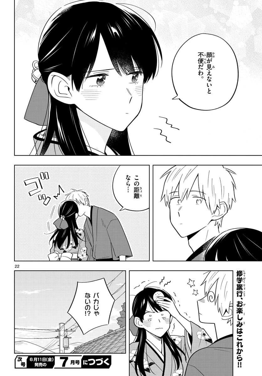 先生は恋を教えられない 第37話 - 22