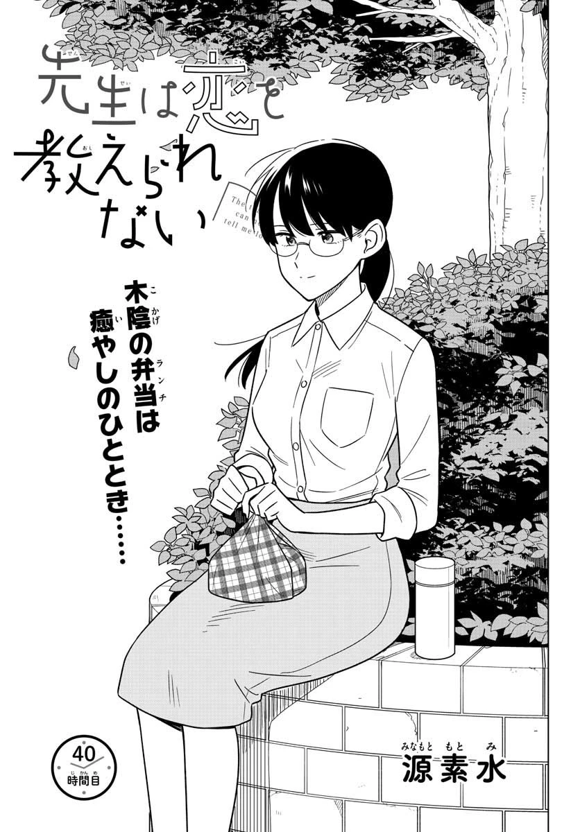 先生は恋を教えられない 第40話 - 1