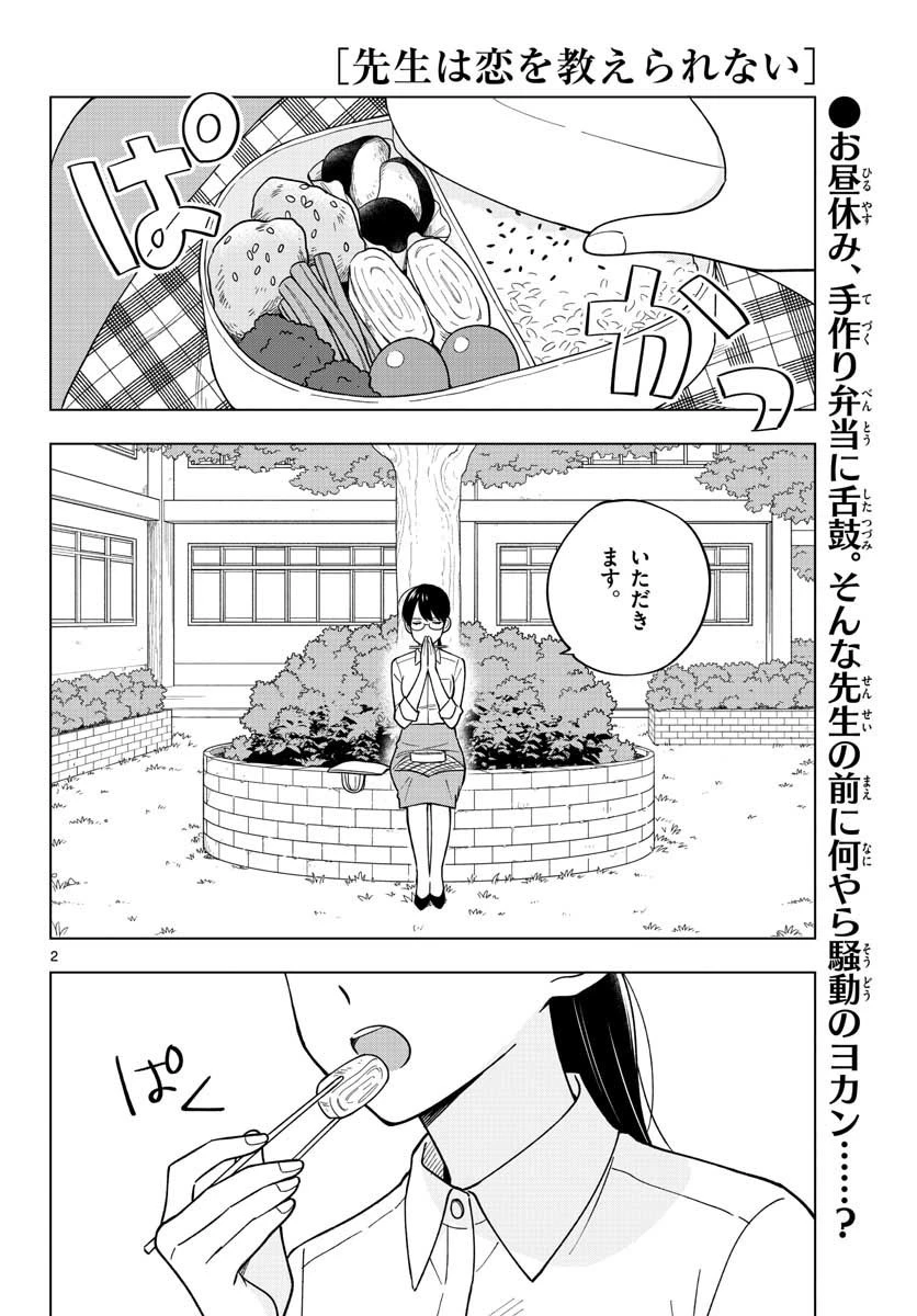 先生は恋を教えられない 第40話 - 2