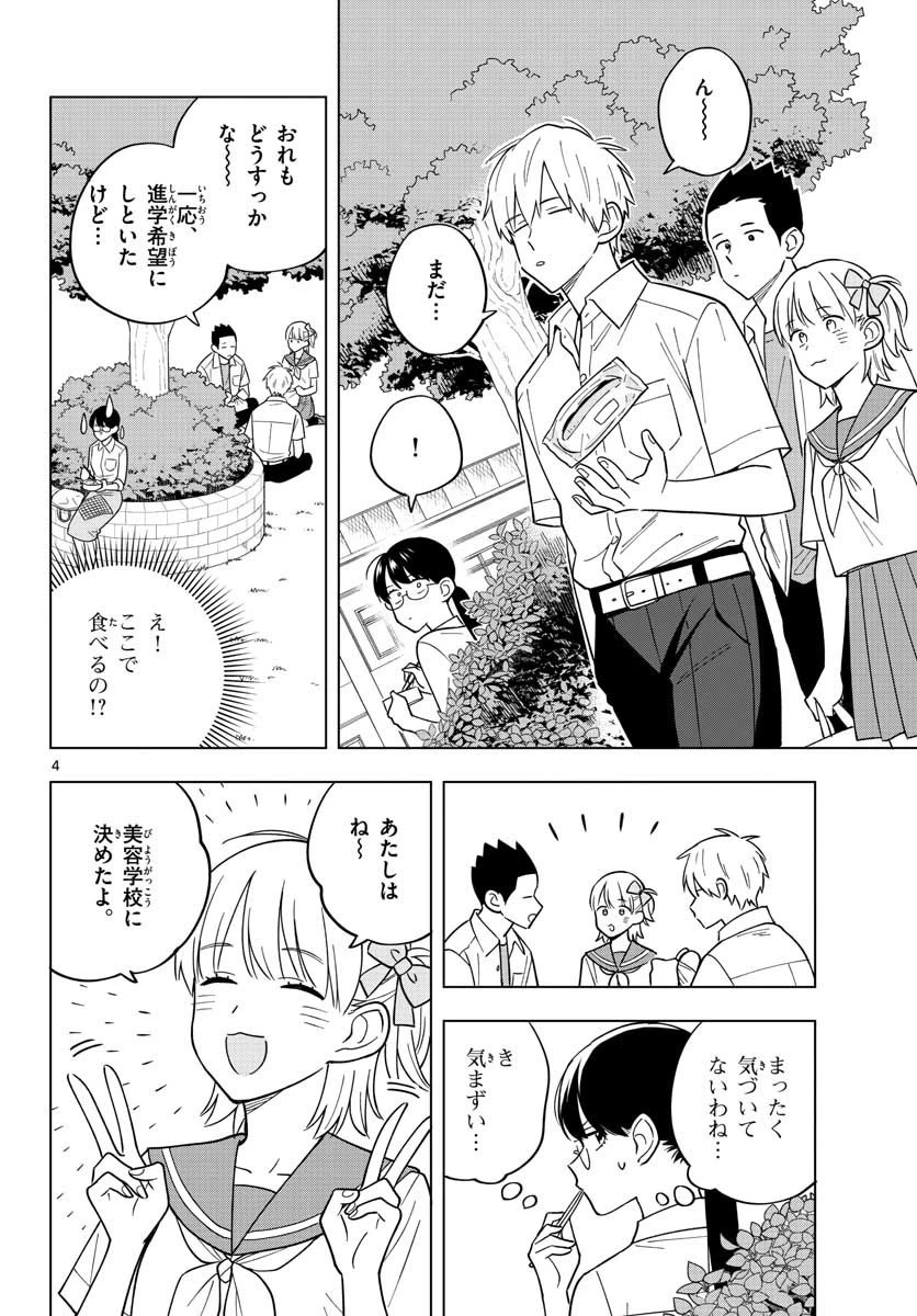 先生は恋を教えられない 第40話 - 4
