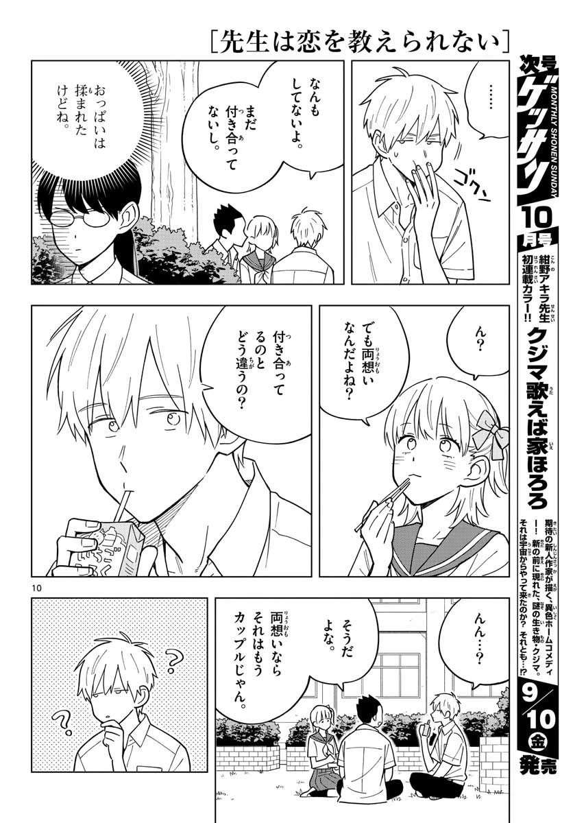 先生は恋を教えられない 第40話 - 10