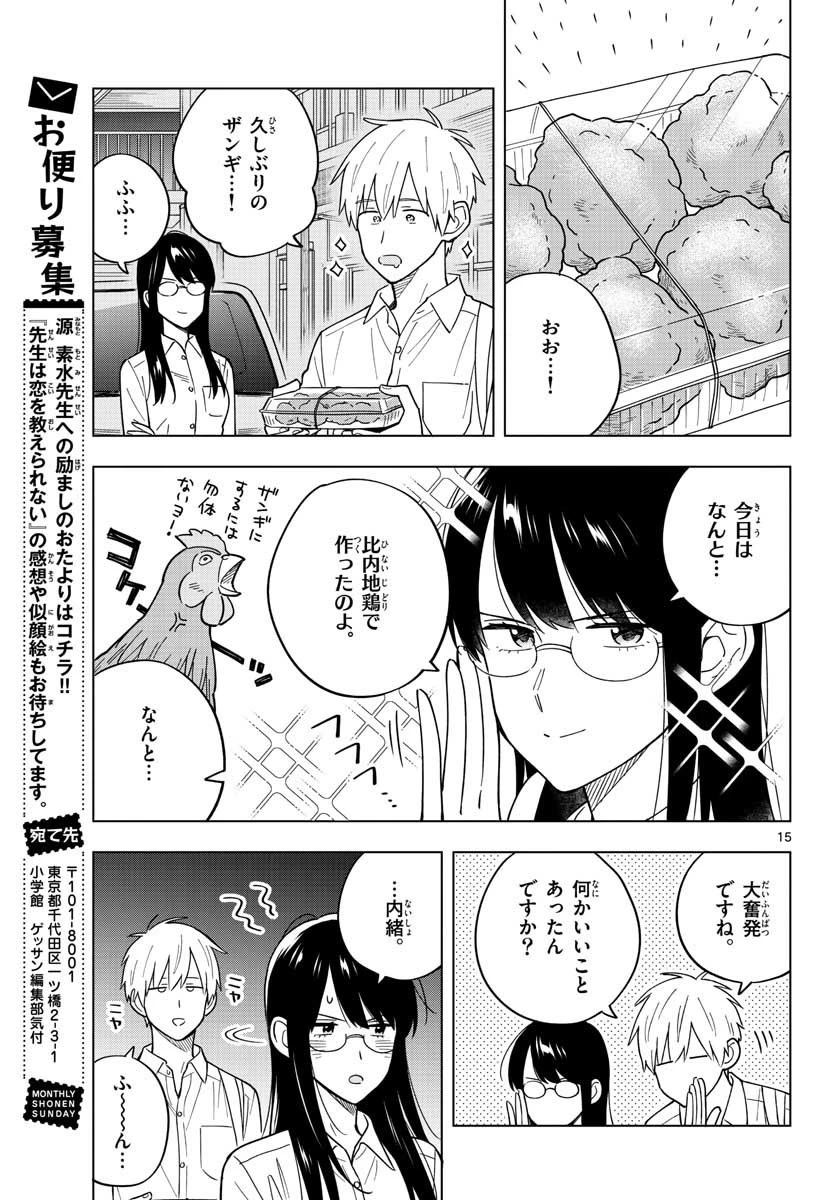 先生は恋を教えられない 第40話 - 15