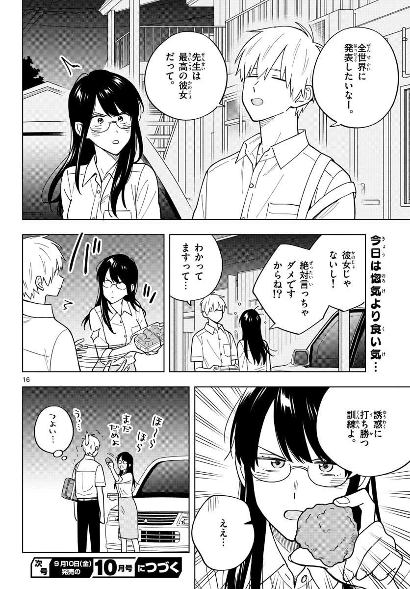先生は恋を教えられない 第40話 - 16