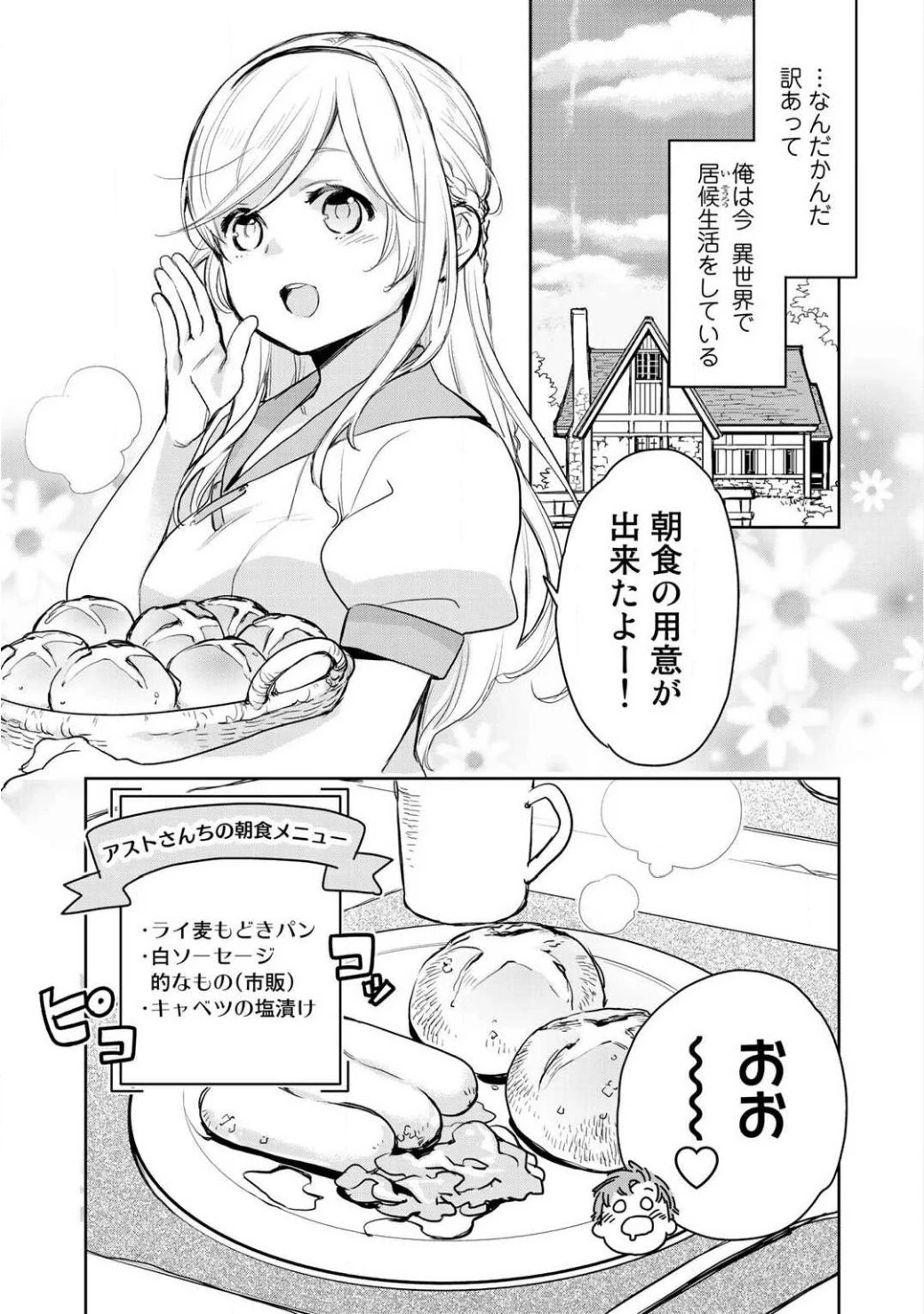 異世界に来たみたいだけど如何すれば良いのだろう 第3話 - 4