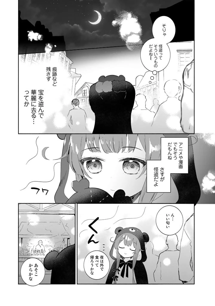 くまクマ熊ベアー外伝〜ユナのよりみち手帖〜 第4話 - 5