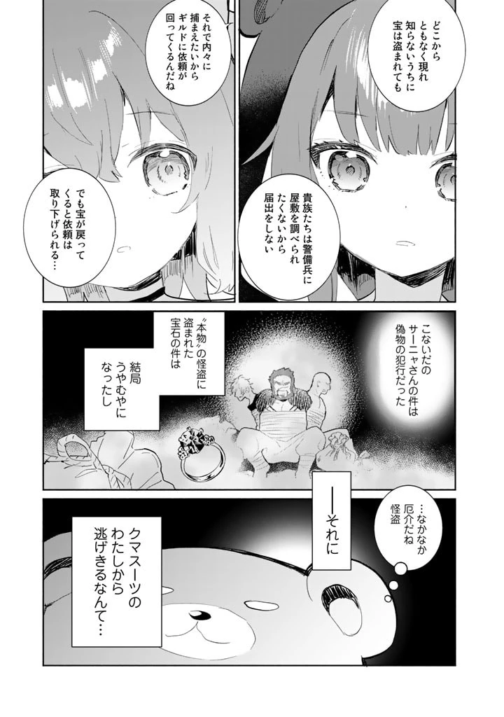 くまクマ熊ベアー外伝〜ユナのよりみち手帖〜 第5話 - 9