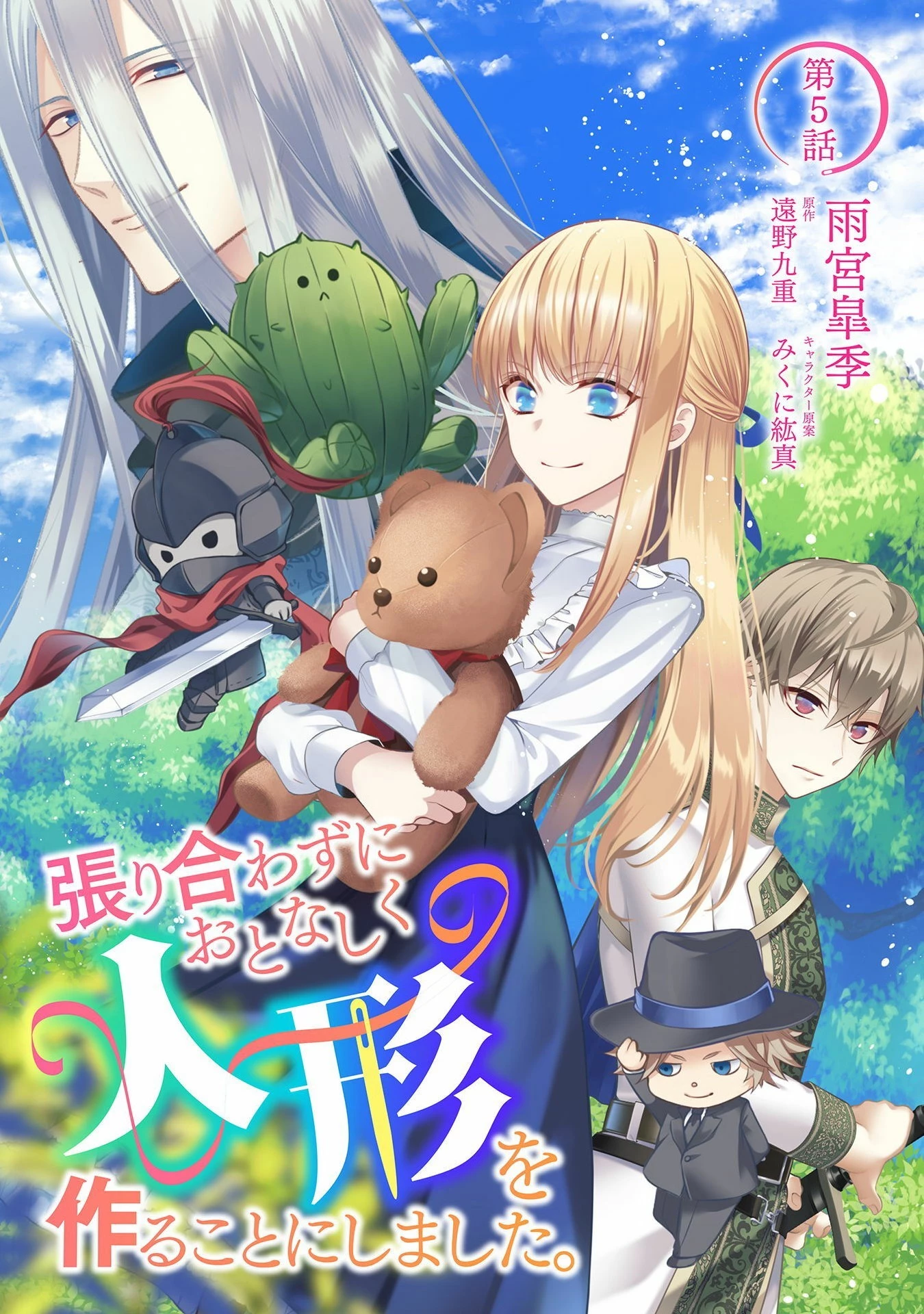 張り合わずにおとなしく人形を作ることにしました。 第5話 - 1