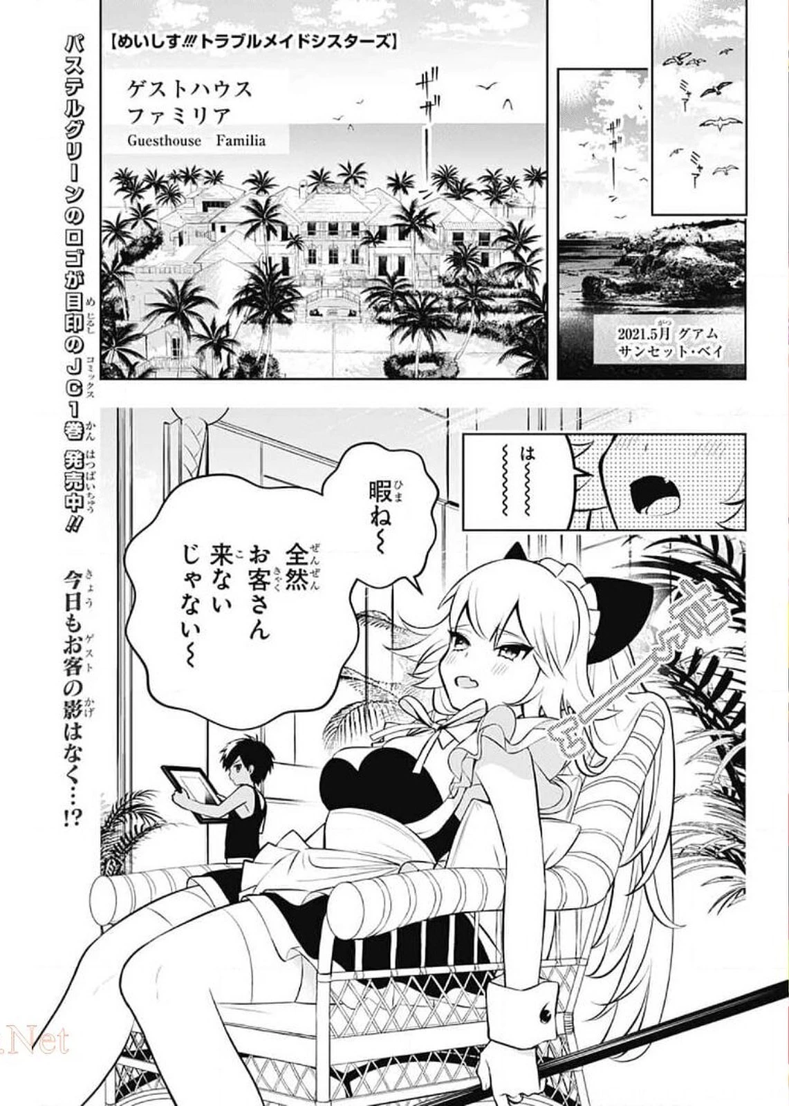 めいしす!!! トラブルメイドシスターズ 第4話 - 2