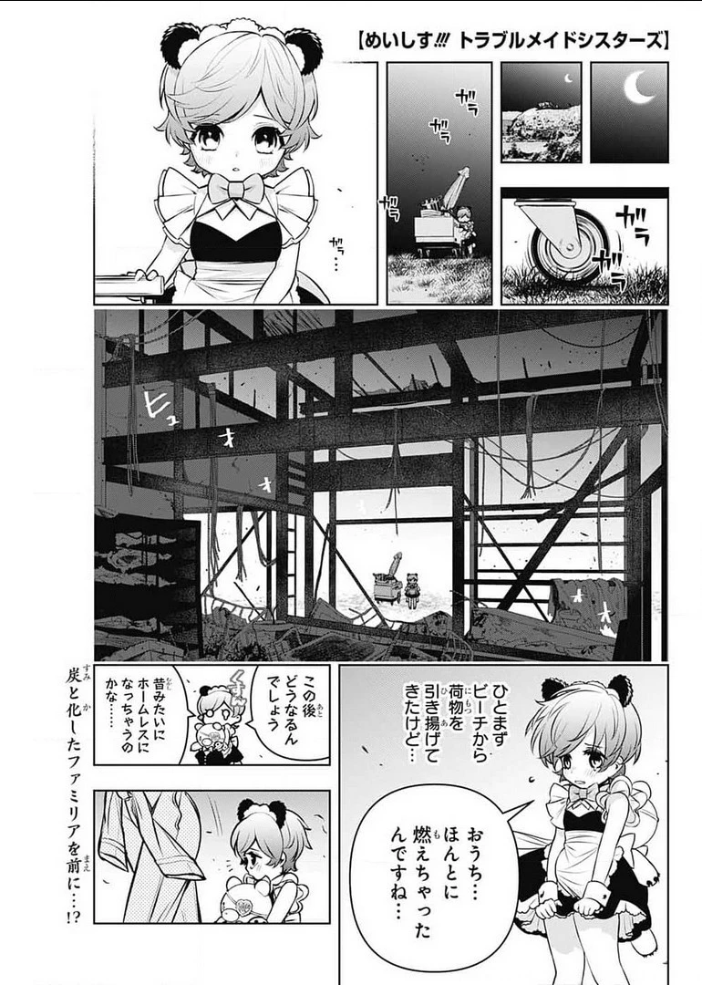 めいしす!!! トラブルメイドシスターズ 第9話 - 1