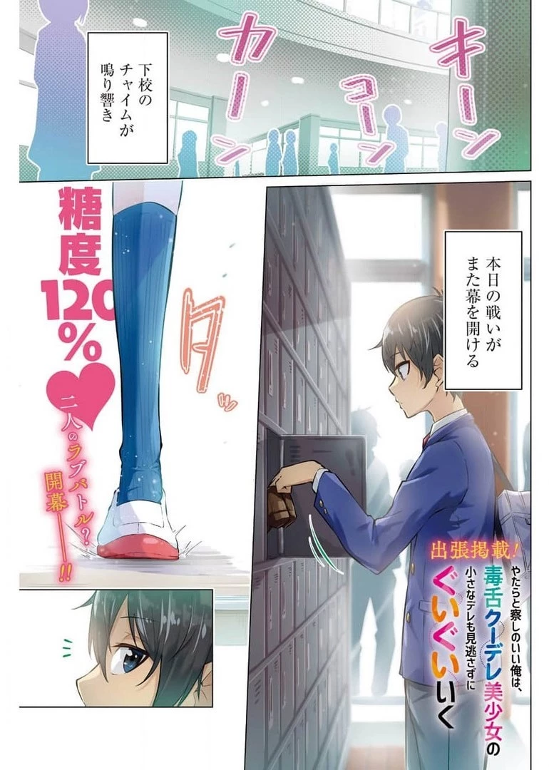 やたらと察しのいい俺は、毒舌クーデレ美少女の小さなデレも見逃さずにグイグイいく 第1話 - 1